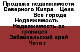 Продажа недвижимости Северного Кипра › Цена ­ 40 000 - Все города Недвижимость » Недвижимость за границей   . Забайкальский край,Чита г.